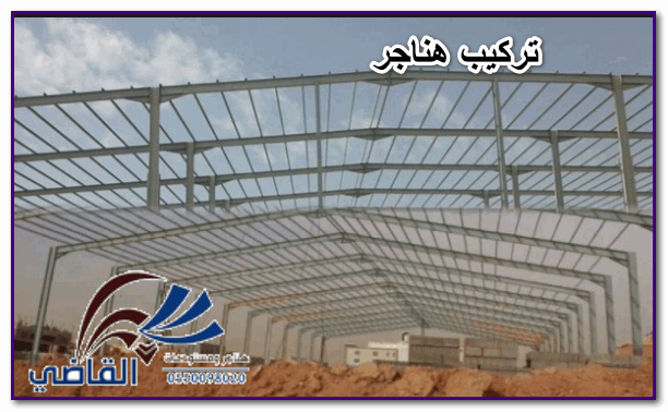 تركيب هناجر