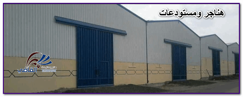 هناجر ومستودعات
