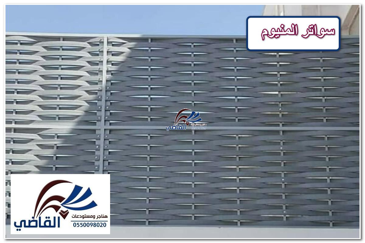 سواتر المنيوم بالرياض