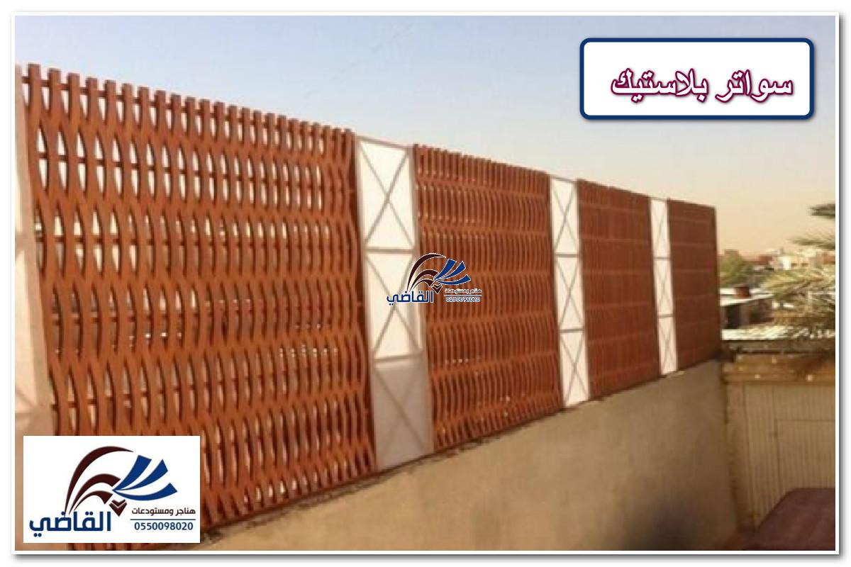 سواتر بلاستيك