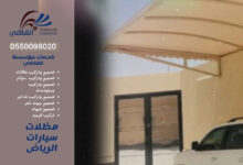 مظلات و هناجر الرياض